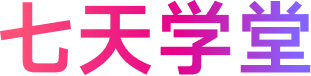 七天学堂