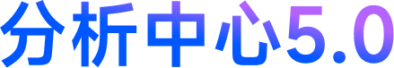 分析中心 5.0