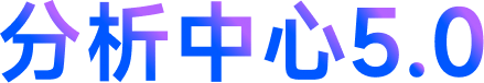 分析中心 5.0