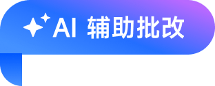 AI 辅助批改