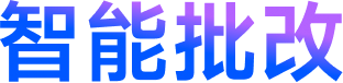 智能批改